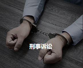 刑事訴訟